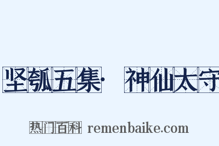 坚瓠五集·神仙太守是什么意思的图片